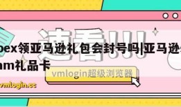 apex领亚马逊礼包会封号吗|亚马逊steam礼品卡