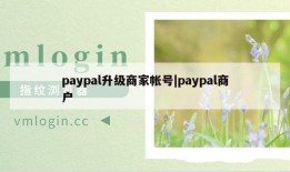 paypal升级商家帐号|paypal商户