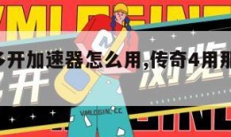 传奇4多开加速器怎么用,传奇4用那个加速器