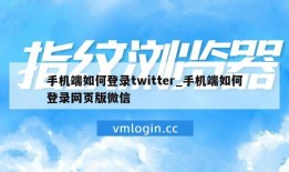 手机端如何登录twitter_手机端如何登录网页版微信