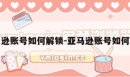 亚马逊账号如何解锁-亚马逊账号如何解锁