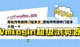 原始传奇搬砖门槛多少_原始传奇搬砖门槛多少钱一个