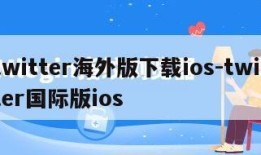 twitter海外版下载ios-twitter国际版ios