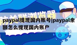 paypal提现国内账号|paypal余额怎么提现国内账户