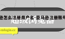 亚马逊怎么注册用户名-亚马逊注册账号的方式