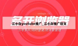 江小白youtube推广_江小白推广软文