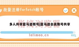 多人共享亚马逊账号|亚马逊会员账号共享