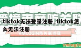 tiktok无法登录注册_tiktok怎么无法注册