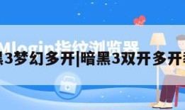 暗黑3梦幻多开|暗黑3双开多开教程