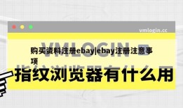 购买资料注册ebay|ebay注册注意事项
