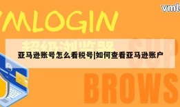 亚马逊账号怎么看税号|如何查看亚马逊账户