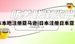 日本本地注册亚马逊|日本注册日本亚马逊