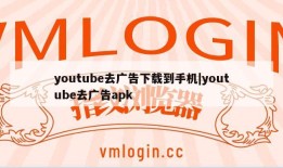 youtube去广告下载到手机|youtube去广告apk