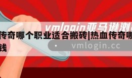 热血传奇哪个职业适合搬砖|热血传奇哪个职业赚钱