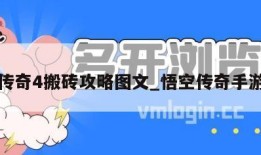 悟空传奇4搬砖攻略图文_悟空传奇手游官网