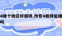 传奇4哪个地区好搬砖,传奇4搬砖能赚钱是真的吗