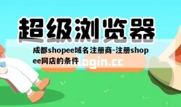 成都shopee域名注册商-注册shopee网店的条件