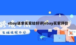ebay请求买家给好评|ebay买家评价