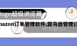 amazon订单管理软件,亚马逊管理订单