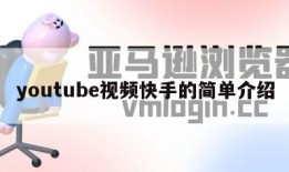 youtube视频快手的简单介绍