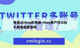 登录过ebay的电脑-ebay账户可以在不同电脑登录吗