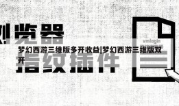 梦幻西游三维版多开收益|梦幻西游三维版双开