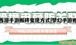 梦幻西游手游搬砖变现方式|梦幻手游搬砖教程