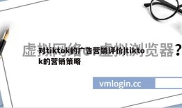 对tiktok的广告营销评价|tiktok的营销策略