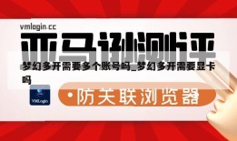 梦幻多开需要多个账号吗_梦幻多开需要显卡吗
