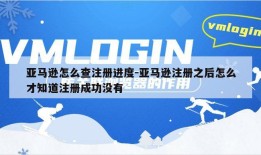 亚马逊怎么查注册进度-亚马逊注册之后怎么才知道注册成功没有
