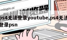ps4无法登录youtube,ps4无法登录psn