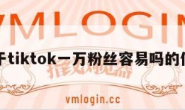 关于tiktok一万粉丝容易吗的信息