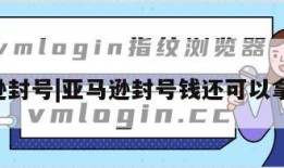 2亚马逊封号|亚马逊封号钱还可以拿回来吗
