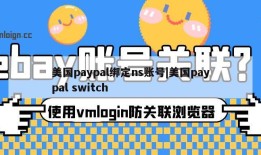 美国paypal绑定ns账号|美国paypal switch