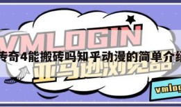传奇4能搬砖吗知乎动漫的简单介绍