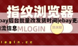 ebay后台批量改发货时间|ebay更改物流信息