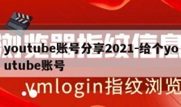 youtube账号分享2021-给个youtube账号