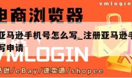 注册亚马逊手机号怎么写_注册亚马逊手机号怎么写申请