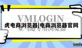 虎电商浏览器|电商浏览器官网