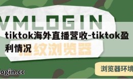 tiktok海外直播营收-tiktok盈利情况