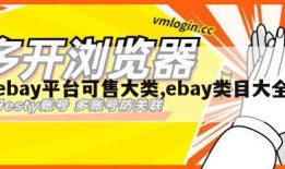 ebay平台可售大类,ebay类目大全