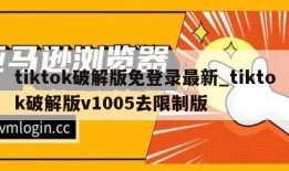 tiktok破解版免登录最新_tiktok破解版v1005去限制版