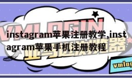 instagram苹果注册教学,instagram苹果手机注册教程