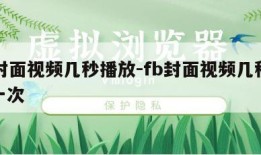 fb封面视频几秒播放-fb封面视频几秒播放一次