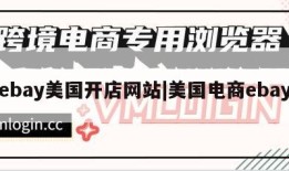ebay美国开店网站|美国电商ebay
