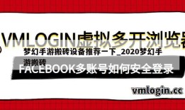 梦幻手游搬砖设备推荐一下_2020梦幻手游搬砖