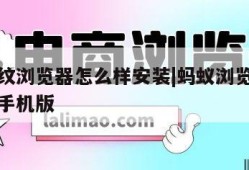 蚂蚁指纹浏览器怎么样安装|蚂蚁浏览器最新版下载手机版