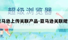 亚马逊上传关联产品-亚马逊关联规则