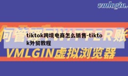 tiktok跨境电商怎么销售-tiktok外贸教程