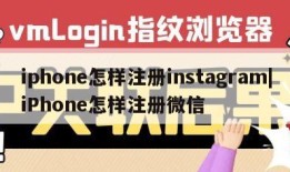 iphone怎样注册instagram|iPhone怎样注册微信